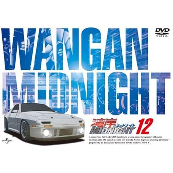 Amazon.co.jp: 湾岸ミッドナイト 11 [DVD] : すほうれいこ, 小栗旬